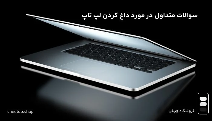 سوالات متداول در مورد داغ کردن لپ تاپ